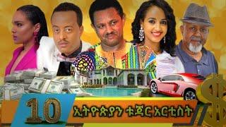 ምርጥ 10 ዝነኛ የኢትዮጵያ ሀብታም አርቲስቶች | Top 10 Ethiopia Richest Artists 2022