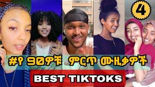 የ 90ዎቹ ሙዚቃዎች challenge #4  - Ethiopian 90s Music tiktok challenge (ethio tiktok)