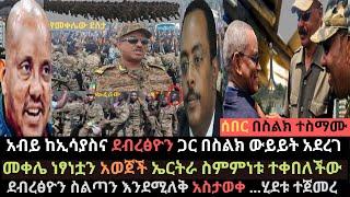 Ethiopia: ኤርትራ ስምምነቱ ተቀበለች | መቀሌ ነፃነቷን አወጀች | አብይ ከኢሳያስና ደብረፅዮን ተወያየ | Ethio Media | Ethiopian News