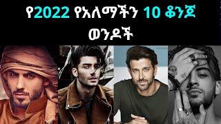 የ2022 የአለማችን 10 ቆንጆ ወንዶች | The world's 10 most beautiful men of 2022 | kana tv