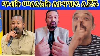 Ethiopia : ጥብቅ መልእክት ከ ዮኒ ማኝ እና ዘመድኩን በቀለ Seifu ON EBS - EBS - Yoni Magna - Zemedkun Bekele