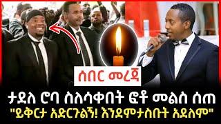 Madingo afework | "አስክሬን ፊት መሳቅ ፈልጌ አደለም" ታደለ ሮባ | Seifu on Ebs | Abel birhanu | #Ethiopianews #ማዲንጎ