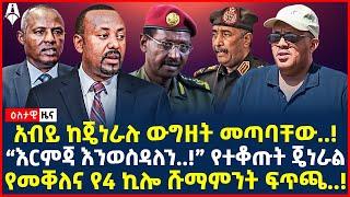 Ethiopia: ዕለታዊ ዜና | Sheger Times Daily News | January 01, 2024 |@ShegerTimesMedia
