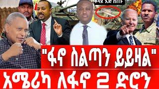 ሰበር ዜና | ''ፋኖ ስልጣን ይይዛል''  ባይደን አስጠነቀቀ | ፋኖ ወሳኝ ከተማ ተቆጣጠረ|Amhara fano|Ethiopian news|Anchor Media