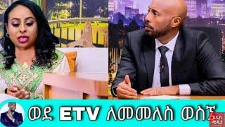????ናፍቆት ትግስቱ ወደ ETV ለመመለስ ወስኛለሁ | Nafkot Tigistu | Seifu on Ebs | Dink Lijoch |donkey tube