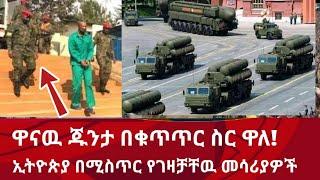 Ethiopia ሰበር| ዋናዉ ጁንታ በወሎ ተያዘ! ተረጋገጠ | ኢትዮጵያ በሚስጥር የገዛቻቸዉ ከባድ መሳሪያዎች | 6 ሰበር መረጃዎች | Ethiopian news