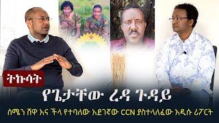 Ethiopia: ትኩሳት -  የጌታቸው ረዳ ጉዳይ | ሰሜን ሸዋ እና CNN ያስተላለፈው አዲሱ ሪፖርት Tikusat | Kinfu Assefa | Mesfin Aman