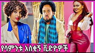 የሳምንቱ እጅግ አስቂኝ ቀልዶች ስብስብ || Ethiopian funny vine and tiktok videos compilation Tiktok Habesha PART 8
