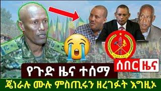 Ethiopia: ሰበር | ጉድ ተመልከቱ ጄነራሉ ሙሉዉን ዘረገፉት ሰበር ቪዲዮ ተለቀቀ ይዘነዋል | Abel Birhanu