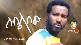 Ethiopian Music : Dagne Walle (Leblebew) ዳኜ ዋለ (ለብልበው) - New Ethiopian Music 2020(Official Video)