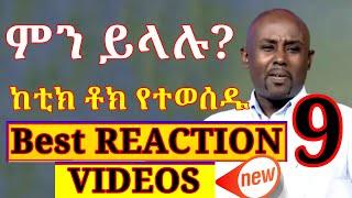 Semere Bariaw| Reaction Videos| ሰመረ ባርያው| ሠመረ ባሪያው| From Tiktok| Part 9