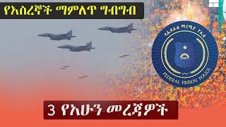 Ethiopia: 3 የአሁን መረጃዎች  | Zehabesha