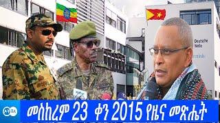 ዶቸ ቨለ: መስከረም 23 ቀን 2015 የዜና መጽሔት | DW Amharic News | Ethiopian News | Ethiopia News Today
