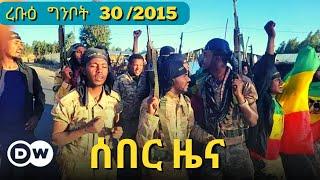 DW Amharic News ሰበር ዜና | 7 June /2023 | Ethiopian ZENA | Daily Ethiopian news Today