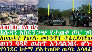 ስብርብር ዜና | Ethiopia| Ethiopian news today| zehabesha | esat news| zena tube | feta daily |Top mereja