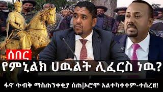 Ethiopia: ሰበር ዜና - የኢትዮታይምስ የዕለቱ ዜና | የምኒልክ ሀዉልት ሊፈርስ ነዉ?|ፋኖ ጥብቅ ማስጠንቀቂያ ሰጠ|ኦሮሞ አልተካተተም-ተሰረዘ!