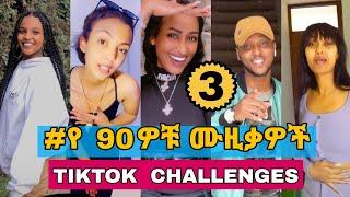 የ 90ዎቹ ሙዚቃዎች challenge #3  - Ethiopian 90s Music tiktok challenge (ethio tiktok)