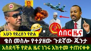 Ethiopia:ሰበር | ቄስ መስሎ የተያዘው ቅሌታሙ ጁንታ | ጀግናው ጀነራል አበባው አበሰሩ አከተመ ተጠናቀቀ | Abel Birhanu