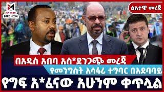 #Ethiopia በአዲስ አበባ አስ*ደንጋጭ መረጃ  | የመንግስት አሳፋሪ ተግባር በአደባባይ | የግፍ አ*ፈናው አሁንም  ቀጥሏል