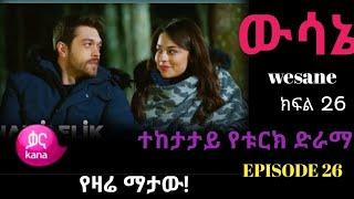 ????Turkish Series  wesane episode 26 | ውሳኔ ክፍል 26