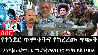 Ethiopia: ሰበር ዜና - የኢትዮታይምስ የዕለቱ ዜና | የጎንደር ጥምቀትና የከረረው ግጭት|ታገደ|ሔሊኮፕተር ማረኩ|የፍ/ቤቱን ዉሳኔ አስተባበሉ