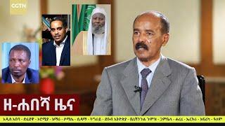 Ethiopia: ዘ-ሐበሻ የዕለቱ ዜና | Zehabesha 12 Daily Ethiopian News May 27, 2023 | Zehabesha