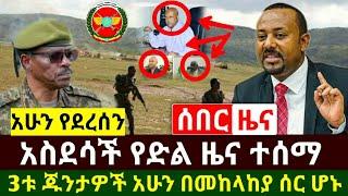 Ethiopia:ሰበር | አስደሳች የድል ዜና ተሰማ 3ቱ የጁንታዉ አመራሮች በመከላከያ ተከበቡ ሰበር ዜና | Abel Birhanu