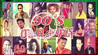 የ 90 ዎቹ ምርጥ የፍቅር ሙዚቃ ስብስብ  90's Ethiopian Music non Stop Love Vol 1 New Ethiopian Music 2021