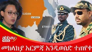 መከላከያ እርምጃ እንዲወስድ ተጠየቀ - Awde Zena - Jan 23, 2022 |ዓባይ ሚዲያ ዜና | Ethiopia News | Abbay Media