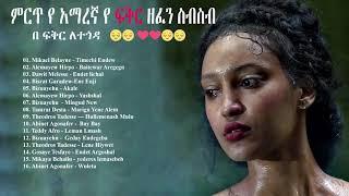 ❤️❤️❤️ምርጥ የ ፍቅር ዘፈን ስብስብ 2021 | New Ethiopian Music Collection 2021 Non-Stop Amharic Nonstop 2021