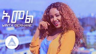 Winta Berhane - Amel (Official Video) | Ethiopian Tigrigna Music