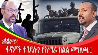 ፋኖዎች ተገደሉ? የአማራ ክልል መግለጫ!- Zena Leafta - March 14 2022 | Abbay Media - Ethiopia News Today