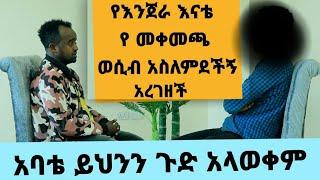 የለመደች ነች አለቅ ብላ ይዛኛለች/Habesha Chewata /ሀበሻ ጨዋታ/Addis Chewata/Eyoha Media/smartfilmoch/ስማርት ፊልሞች
