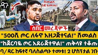 "500ሺ ጦር ለፋኖ አዘጋጅተናል!" ሽመልስ "ከጀርባዬ ጦር አደራጅተዋል!" ጠቅላዩ ተቆጡባ/ዳር ከፍተኛ ባለስልጣኑ ተመቱ! 2 ሆስፕታል ገቡ - Ethiopia