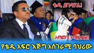 ቴዲ አስገራሚ ከሁሉም የሚለይበት || የቴዲ አፍሮ እጅግ አስገራሚ ባህሪው Teddy Afro || Zemedkun Bekele || Zehabesha official