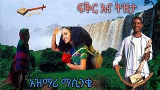 ምርጥ የትዝታ አዝማሪ ማሲንቆ ጨዋታ_best Ethiopian traditional azimari masinko new music