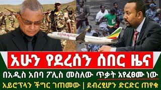 Ethiopia ሰበር ዜና - ጦርነቱ ቀጥሏል በአዲስ አበባ ፖሊስ መስለው ጥቃት እየፈፀሙ ነው | አይሮፕላችን ችግር ገጠመው | ደብረፂኦን ድርድር ጠየቁ